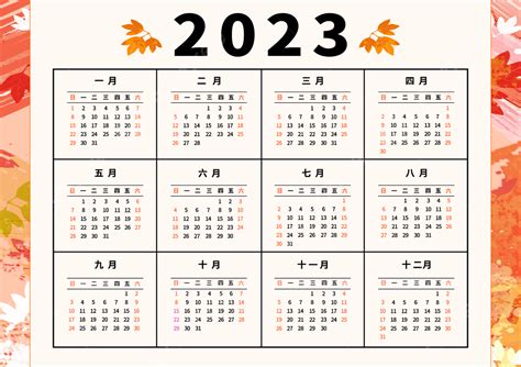 2023日歷|台灣2023年年曆